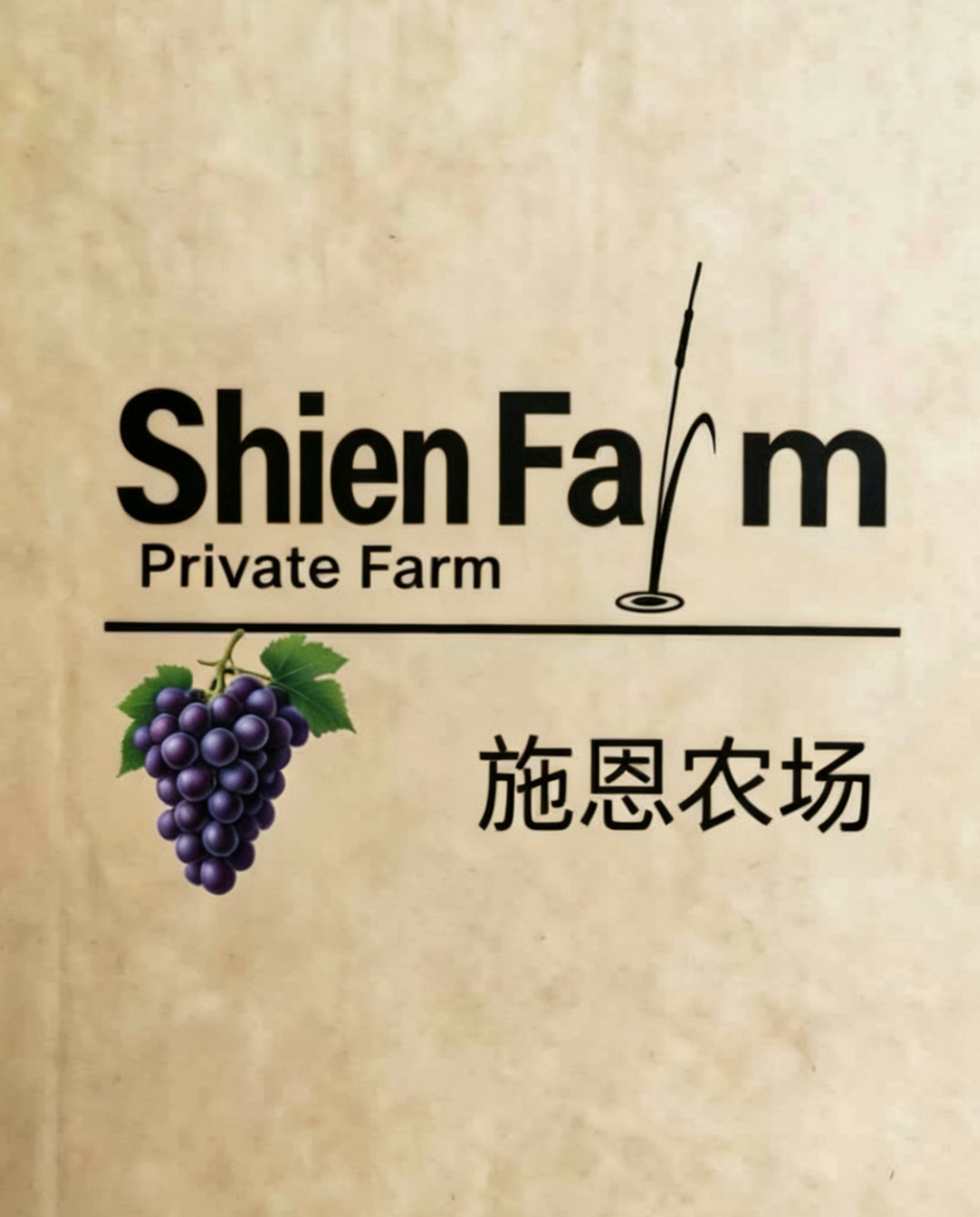施恩葡萄园LOGO